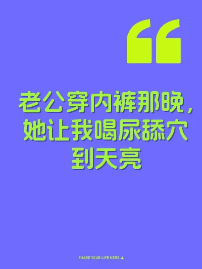 老公穿内裤那晚，她让我喝尿舔穴到天亮