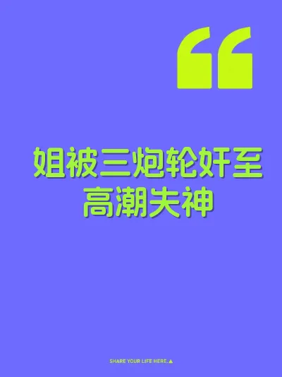 姐被三炮轮奸至高潮失神