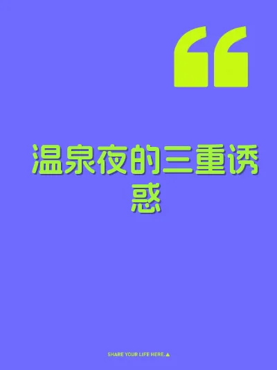 温泉夜的三重诱惑