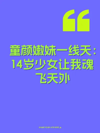 童颜嫩妹一线天：14岁少女让我魂飞天外