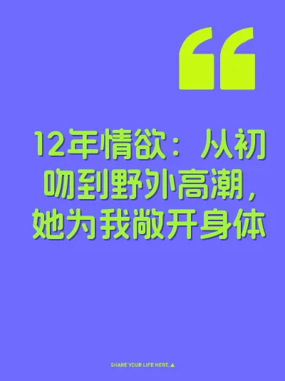 12年情欲：从初吻到野外高潮，她为我敞开身体