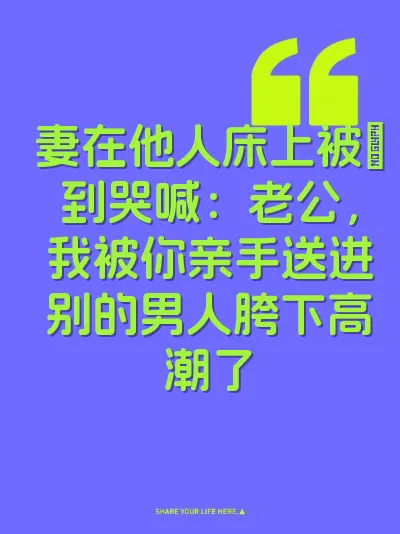 妻在他人床上被肏到哭喊：老公，我被你亲手送进别的男人胯下高潮了