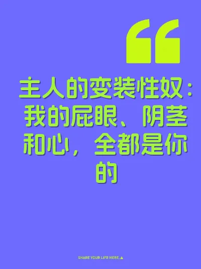 主人的变装性奴：我的屁眼、阴茎和心，全都是你的