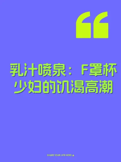 乳汁喷泉：F罩杯少妇的饥渴高潮