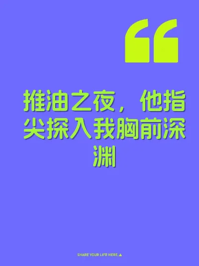 推油之夜，他指尖探入我胸前深渊