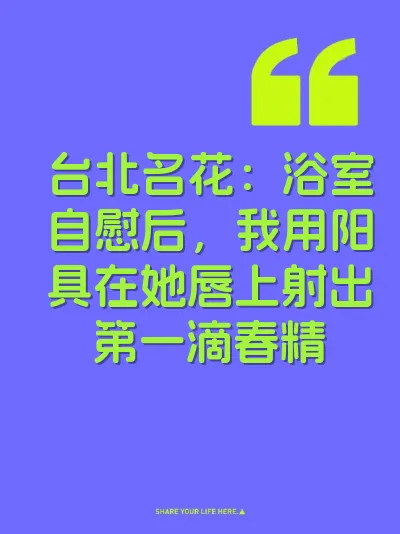 台北名花：浴室自慰后，我用阳具在她唇上射出第一滴春精