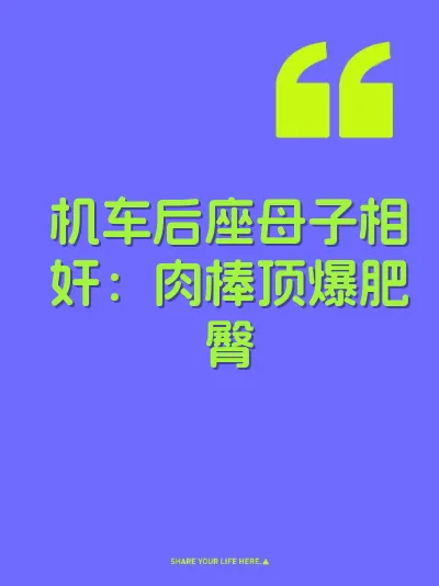 机车后座母子相奸：肉棒顶爆肥臀