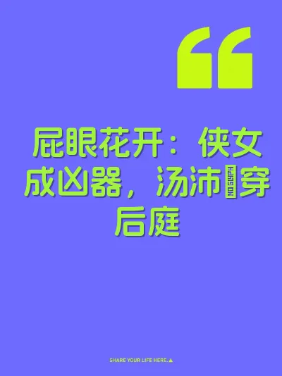屁眼花开：侠女成凶器，汤沛肏穿后庭