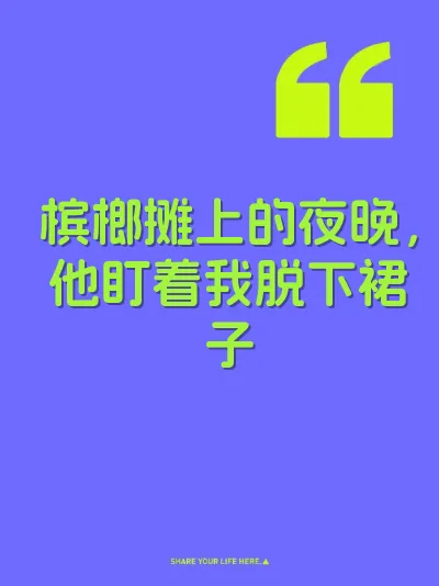 槟榔摊上的夜晚，他盯着我脱下裙子