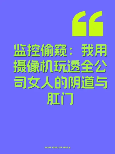 监控偷窥：我用摄像机玩透全公司女人的阴道与肛门