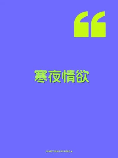 寒夜情欲