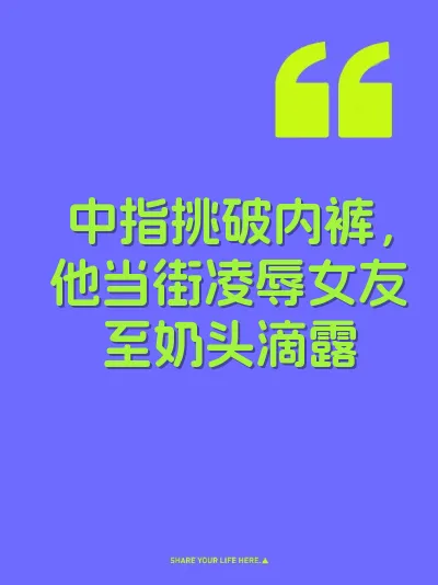 中指挑破内裤，他当街凌辱女友至奶头滴露