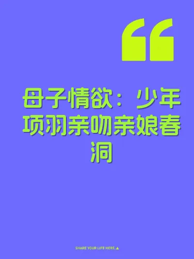 母子情欲：少年项羽亲吻亲娘春洞