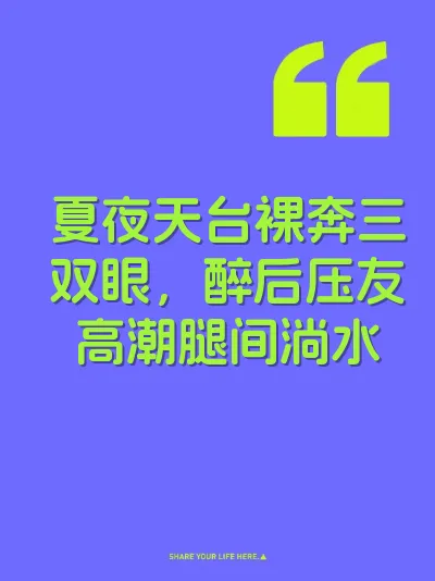 夏夜天台裸奔三双眼，醉后压友高潮腿间淌水