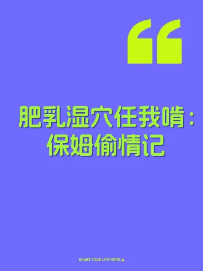 肥乳湿穴任我啃：保姆偷情记