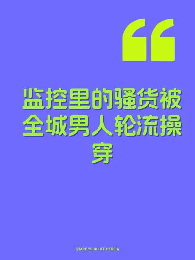 监控里的骚货被全城男人轮流操穿