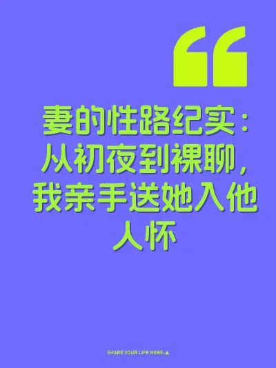 妻的性路纪实：从初夜到裸聊，我亲手送她入他人怀