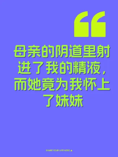 母亲的阴道里射进了我的精液，而她竟为我怀上了妹妹