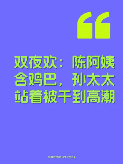 双夜欢：陈阿姨含鸡巴，孙太太站着被干到高潮
