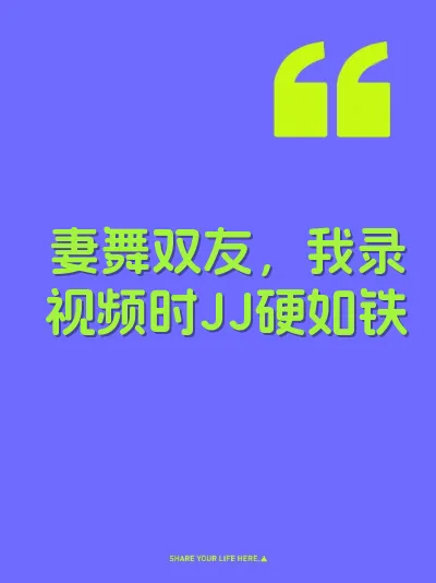 妻舞双友，我录视频时JJ硬如铁