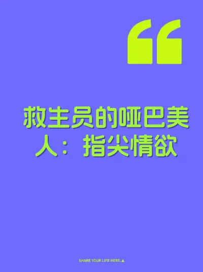 救生员的哑巴美人：指尖情欲