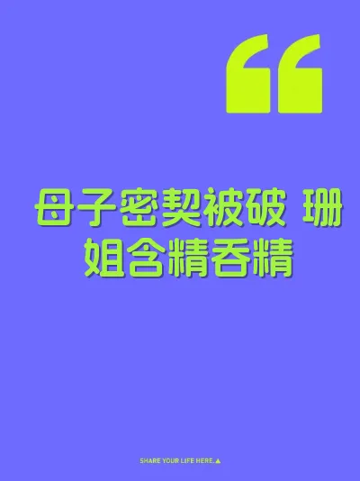 母子密契被破 珊姐含精吞精