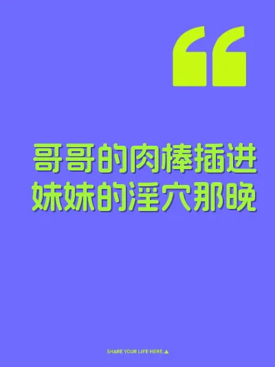 哥哥的肉棒插进妹妹的淫穴那晚