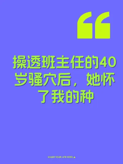 操透班主任的40岁骚穴后，她怀了我的种