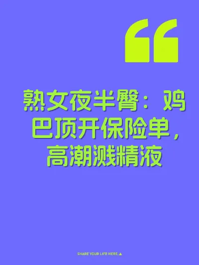 熟女夜半臀：鸡巴顶开保险单，高潮溅精液