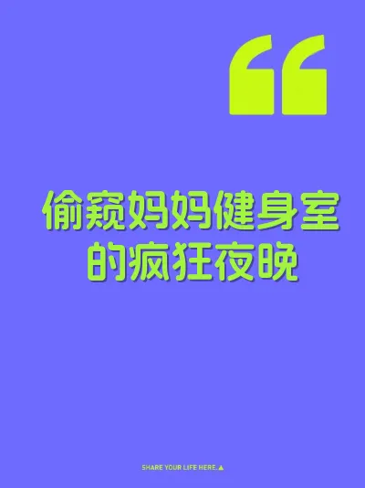偷窥妈妈健身室的疯狂夜晚