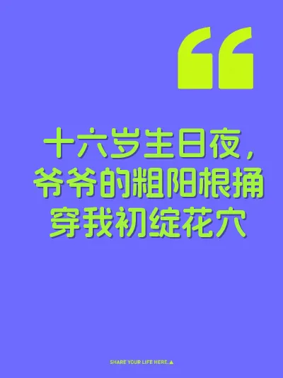 十六岁生日夜，爷爷的粗阳根捅穿我初绽花穴