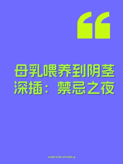 母乳喂养到阴茎深插：禁忌之夜