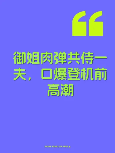 御姐肉弹共侍一夫，口爆登机前高潮