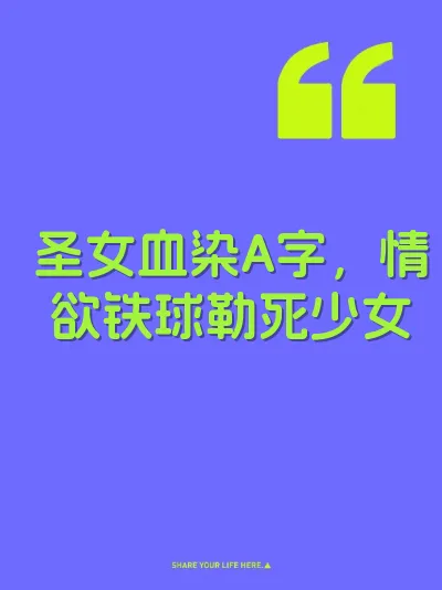 圣女血染A字，情欲铁球勒死少女