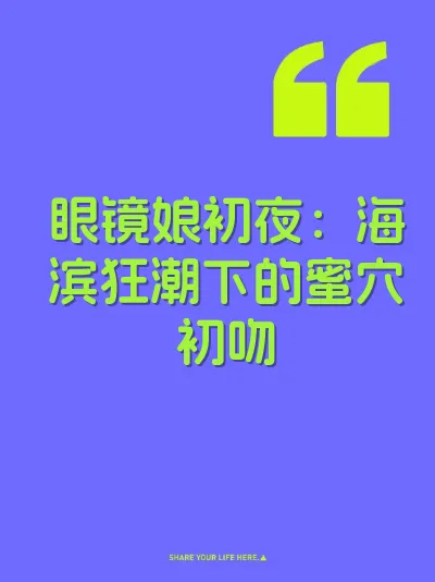 眼镜娘初夜：海滨狂潮下的蜜穴初吻