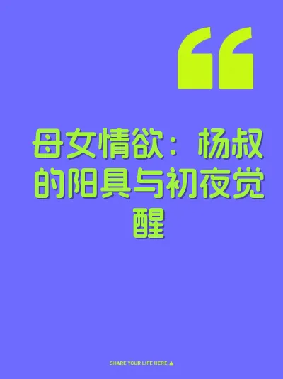 母女情欲：杨叔的阳具与初夜觉醒
