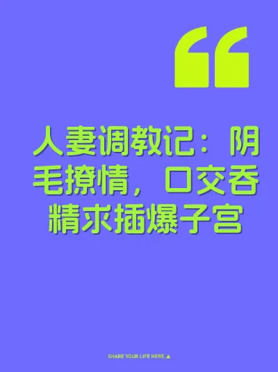 人妻调教记：阴毛撩情，口交吞精求插爆子宫