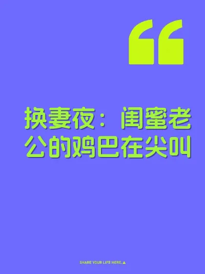 换妻夜：闺蜜老公的鸡巴在尖叫