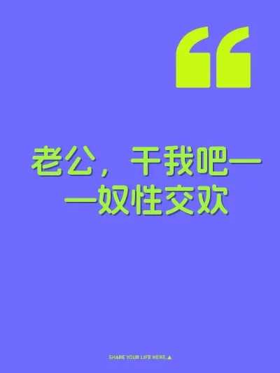 老公，干我吧——奴性交欢