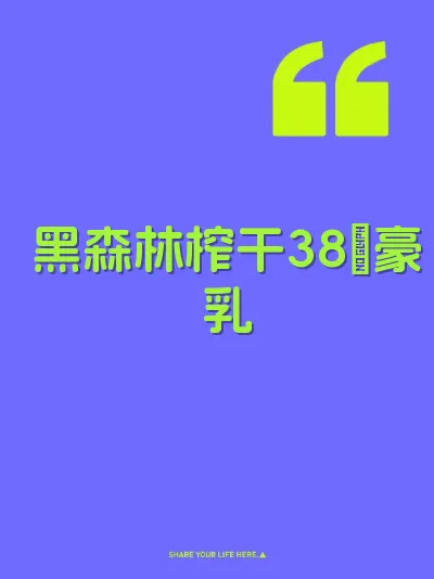 黑森林榨干38吋豪乳
