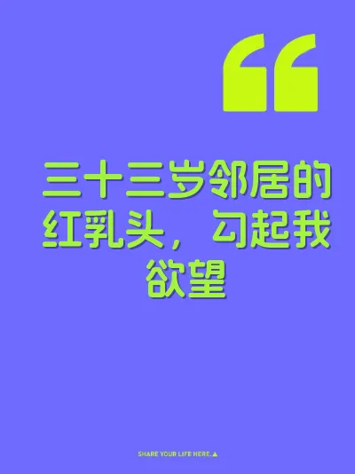 三十三岁邻居的红乳头，勾起我欲望