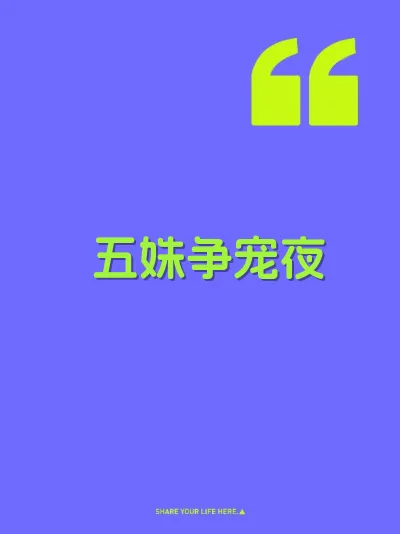 五姝争宠夜