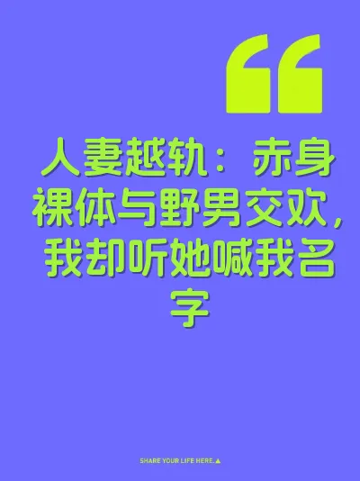 人妻越轨：赤身裸体与野男交欢，我却听她喊我名字