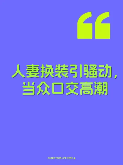 人妻换装引骚动，当众口交高潮