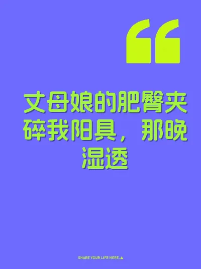 丈母娘的肥臀夹碎我阳具，那晚湿透