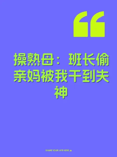 操熟母：班长偷亲妈被我干到失神