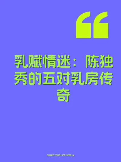 乳赋情迷：陈独秀的五对乳房传奇