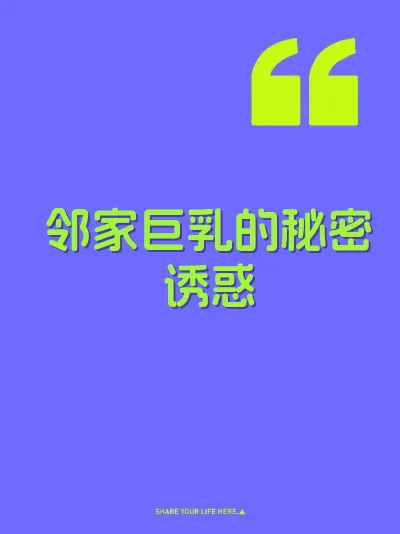 邻家巨乳的秘密诱惑
