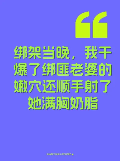 绑架当晚，我干爆了绑匪老婆的嫩穴还顺手射了她满胸奶脂