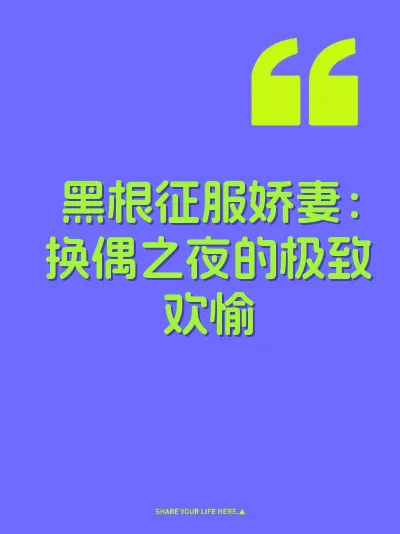 黑根征服娇妻：换偶之夜的极致欢愉